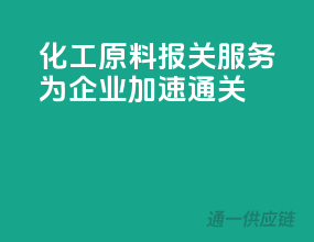 化工原料报关服务，为企业加速通关