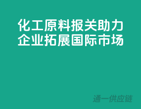 化工原料报关，助力企业拓展国际市场