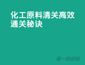 化工原料清关，高效通关秘诀