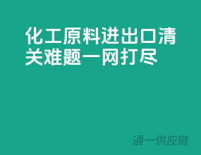 化工原料进出口，清关难题一网打尽