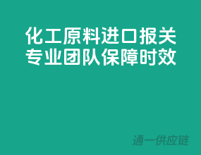 化工原料进口报关，专业团队保障时效！