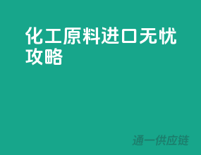 化工原料进口无忧攻略