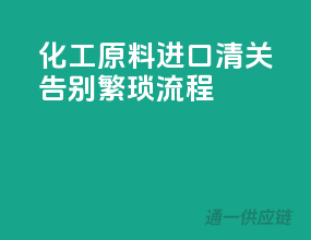 化工原料进口清关，告别繁琐流程