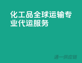 化工品全球运输，专业代运服务