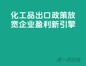 化工品出口政策放宽，企业盈利新引擎