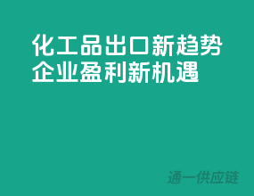 化工品出口新趋势，企业盈利新机遇
