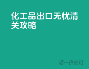 化工品出口无忧清关攻略