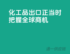 化工品出口正当时，把握全球商机