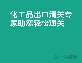 化工品出口清关专家，助您轻松通关