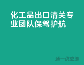 化工品出口清关，专业团队保驾护航