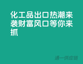 化工品出口热潮来袭，财富风口等你来抓