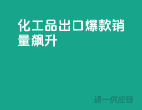 化工品出口爆款，销量飙升