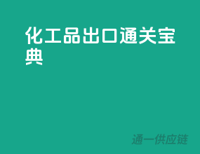 化工品出口通关宝典