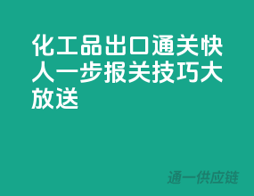化工品出口通关快人一步，报关技巧大放送