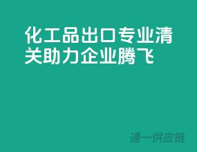 化工品出口，专业清关助力企业腾飞
