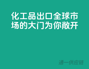 化工品出口，全球市场的大门为你敞开