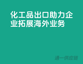 化工品出口，助力企业拓展海外业务