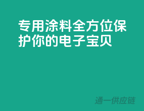 3C专用涂料，全方位保护你的电子宝贝