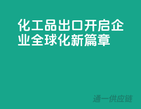 化工品出口，开启企业全球化新篇章