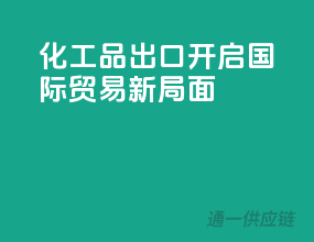 化工品出口，开启国际贸易新局面