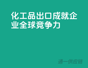 化工品出口，成就企业全球竞争力
