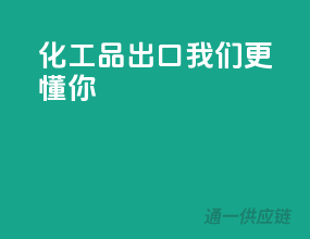 化工品出口，我们更懂你