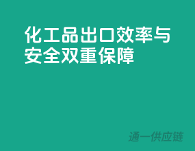 化工品出口，效率与安全双重保障