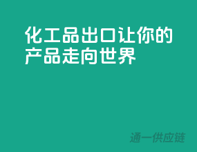 化工品出口，让你的产品走向世界