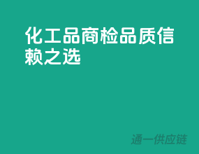 化工品商检，品质信赖之选