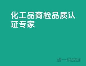 化工品商检，品质认证专家