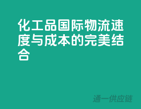 化工品国际物流，速度与成本的完美结合