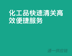 化工品快速清关，高效便捷服务