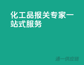 化工品报关专家一站式服务