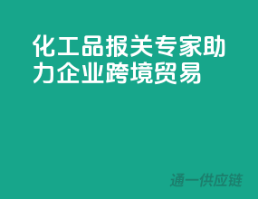 化工品报关专家，助力企业跨境贸易