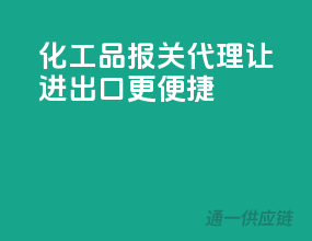 化工品报关代理，让进出口更便捷