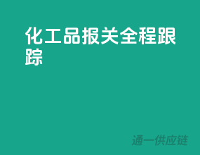 化工品报关全程跟踪