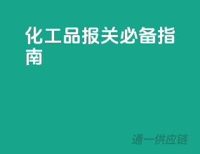 化工品报关必备指南