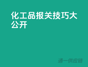 化工品报关技巧大公开