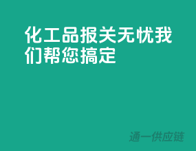 化工品报关无忧，我们帮您搞定