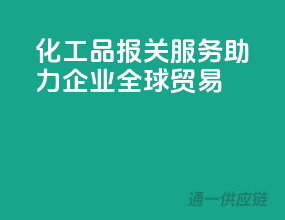 化工品报关服务，助力企业全球贸易
