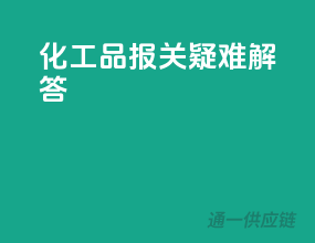 化工品报关疑难解答