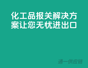 化工品报关解决方案，让您无忧进出口