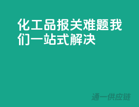 化工品报关难题，我们一站式解决