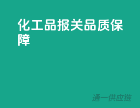化工品报关，品质保障