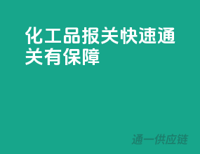 化工品报关，快速通关有保障