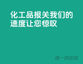 化工品报关，我们的速度让您惊叹