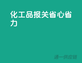 化工品报关，省心省力