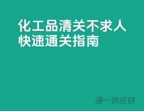 化工品清关不求人，快速通关指南