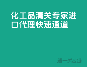 化工品清关专家，进口代理快速通道