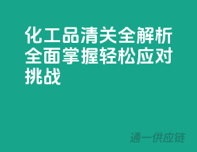 化工品清关全解析：全面掌握，轻松应对挑战